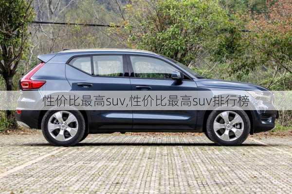 性价比最高suv,性价比最高suv排行榜