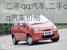 二手qq汽车,二手qq汽车价格