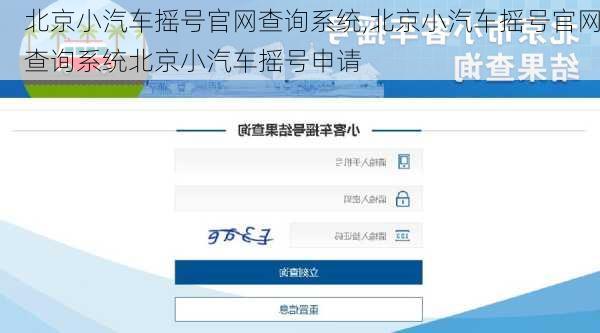 北京小汽车摇号官网查询系统,北京小汽车摇号官网查询系统北京小汽车摇号申请