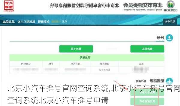 北京小汽车摇号官网查询系统,北京小汽车摇号官网查询系统北京小汽车摇号申请