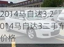 2014马自达3,2014马自达3二手车价格