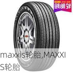 maxxis轮胎,MAXXIS轮胎