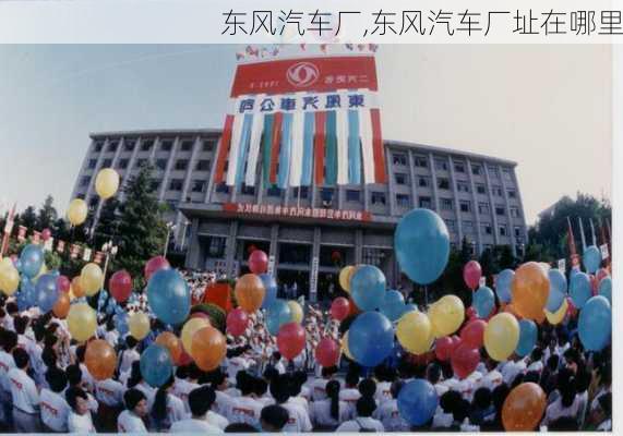 东风汽车厂,东风汽车厂址在哪里