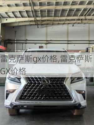 雷克萨斯gx价格,雷克萨斯GX价格