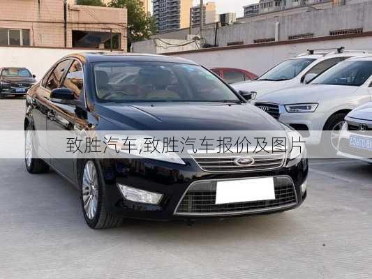 致胜汽车,致胜汽车报价及图片