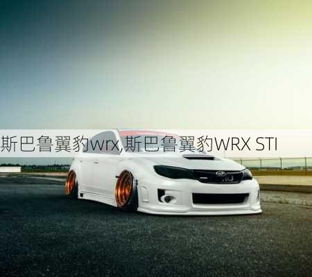 斯巴鲁翼豹wrx,斯巴鲁翼豹WRX STI