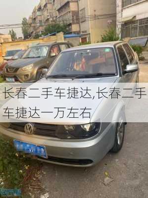 长春二手车捷达,长春二手车捷达一万左右