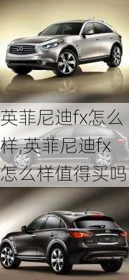 英菲尼迪fx怎么样,英菲尼迪fx怎么样值得买吗