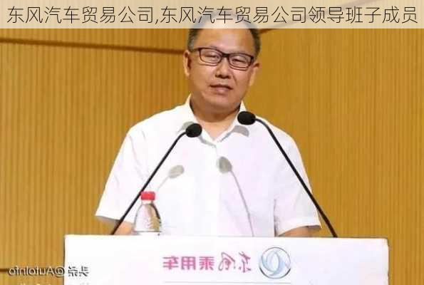 东风汽车贸易公司,东风汽车贸易公司领导班子成员