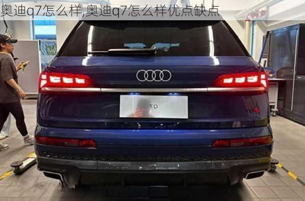 奥迪q7怎么样,奥迪q7怎么样优点缺点