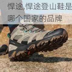 悍途,悍途登山鞋是哪个国家的品牌