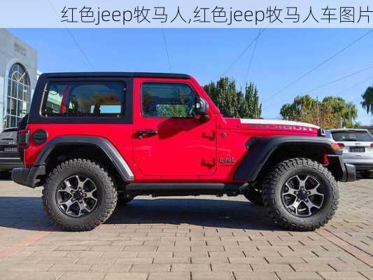 红色jeep牧马人,红色jeep牧马人车图片