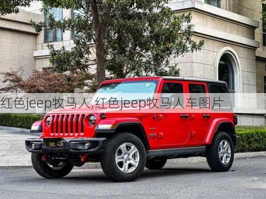 红色jeep牧马人,红色jeep牧马人车图片