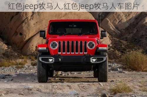 红色jeep牧马人,红色jeep牧马人车图片