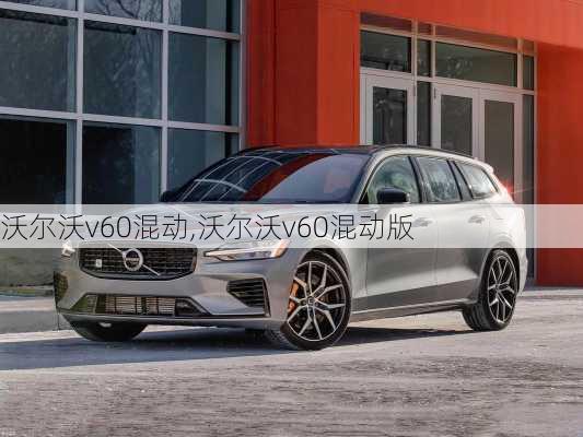 沃尔沃v60混动,沃尔沃v60混动版