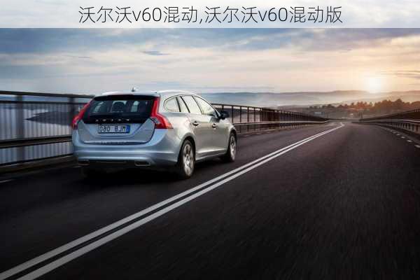 沃尔沃v60混动,沃尔沃v60混动版