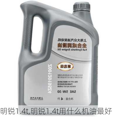 明锐1.4t,明锐1.4t用什么机油最好