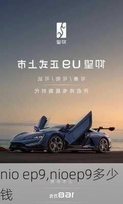 nio ep9,nioep9多少钱