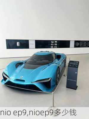 nio ep9,nioep9多少钱