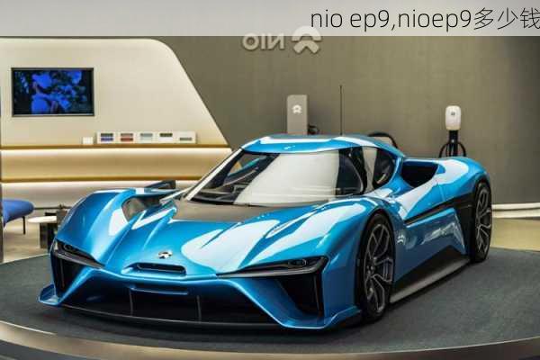 nio ep9,nioep9多少钱