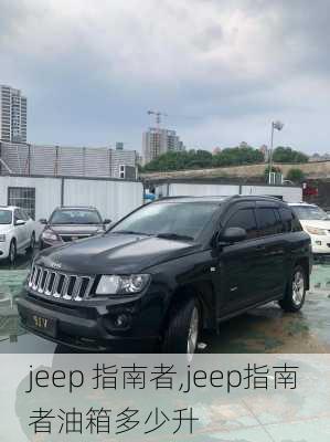 jeep 指南者,jeep指南者油箱多少升