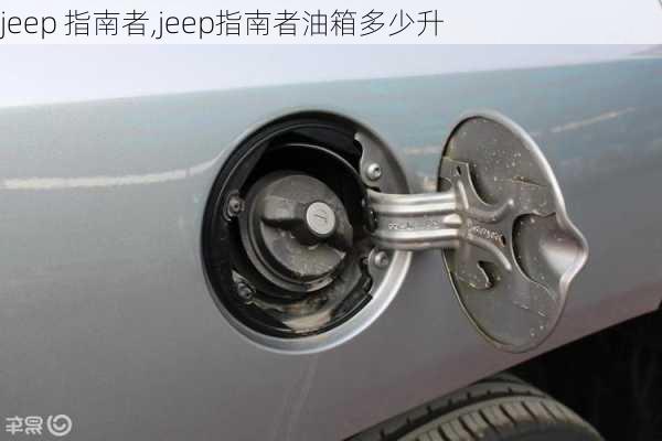 jeep 指南者,jeep指南者油箱多少升