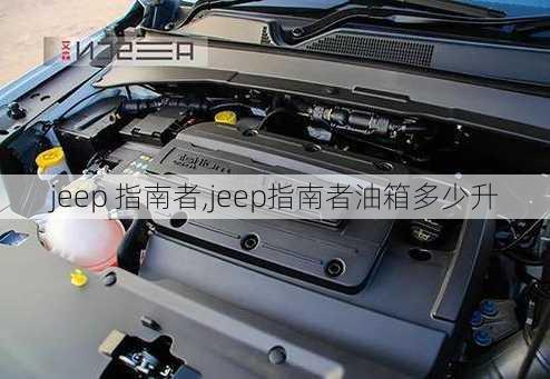 jeep 指南者,jeep指南者油箱多少升