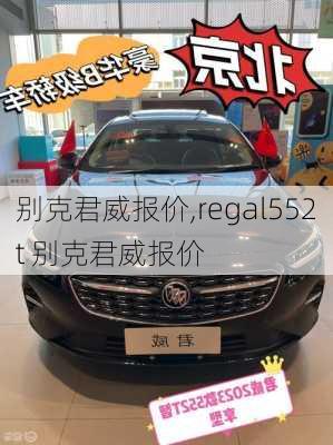 别克君威报价,regal552t 别克君威报价