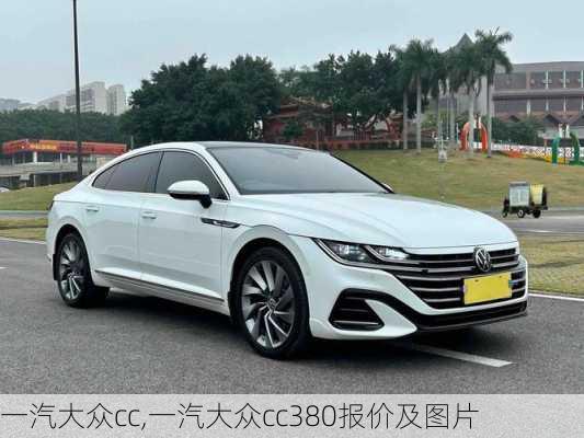 一汽大众cc,一汽大众cc380报价及图片