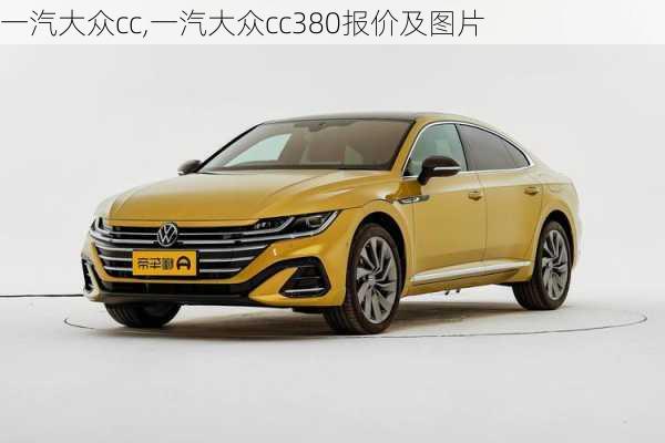 一汽大众cc,一汽大众cc380报价及图片