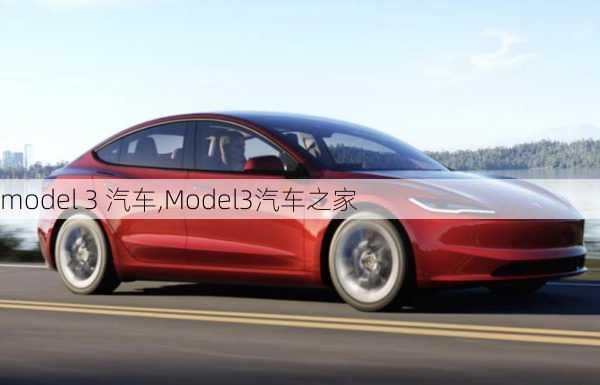 model 3 汽车,Model3汽车之家