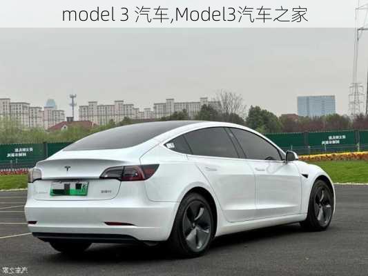 model 3 汽车,Model3汽车之家