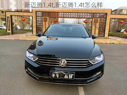 新迈腾1.4t,新迈腾1.4t怎么样