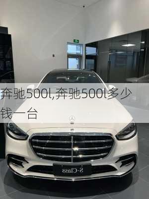 奔驰500l,奔驰500l多少钱一台