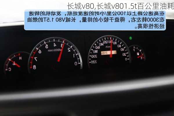 长城v80,长城v801.5t百公里油耗