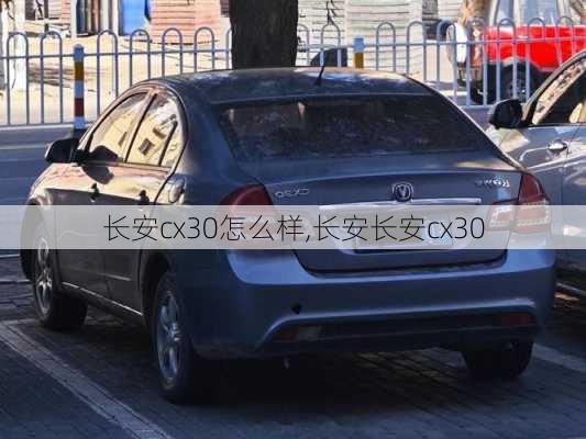 长安cx30怎么样,长安长安cx30