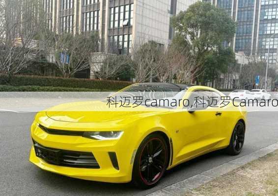 科迈罗camaro,科迈罗Camaro