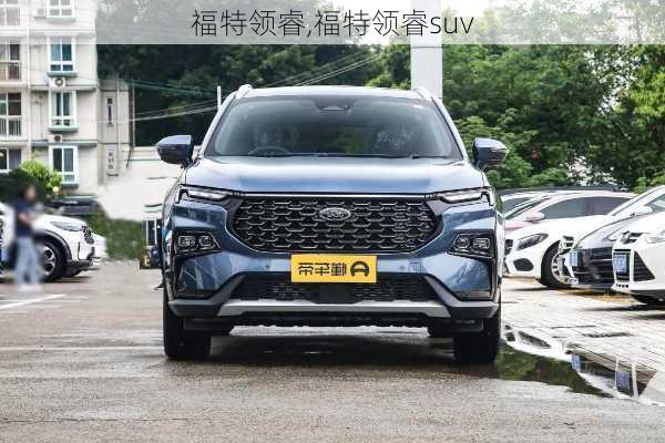 福特领睿,福特领睿suv