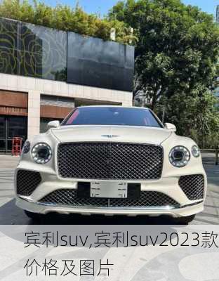 宾利suv,宾利suv2023款价格及图片