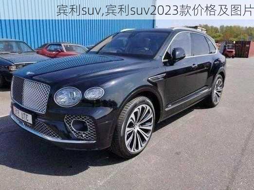 宾利suv,宾利suv2023款价格及图片