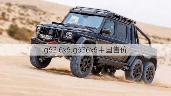 g63 6x6,g636x6中国售价