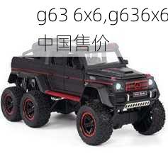 g63 6x6,g636x6中国售价