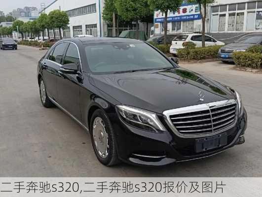 二手奔驰s320,二手奔驰s320报价及图片