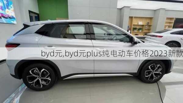 byd元,byd元plus纯电动车价格2023新款