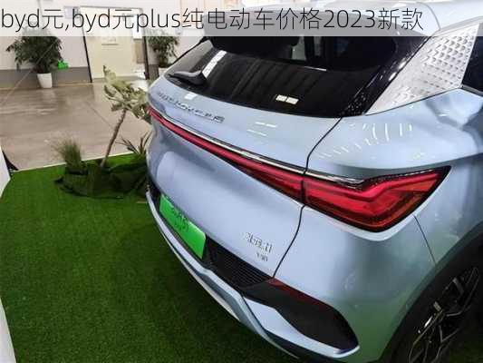 byd元,byd元plus纯电动车价格2023新款