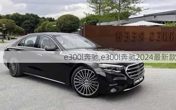 e300l奔驰,e300l奔驰2024最新款