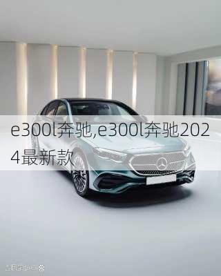 e300l奔驰,e300l奔驰2024最新款