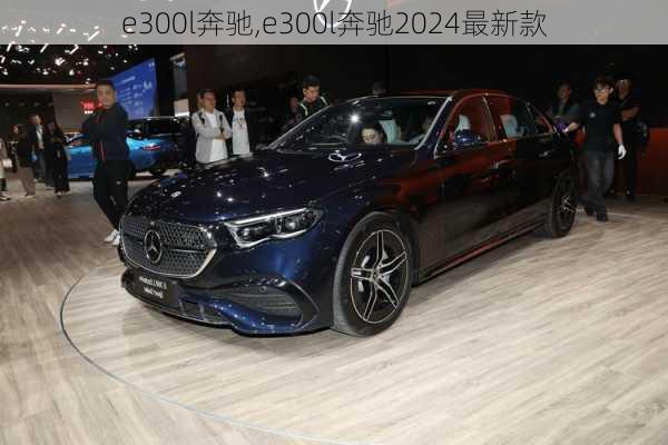 e300l奔驰,e300l奔驰2024最新款