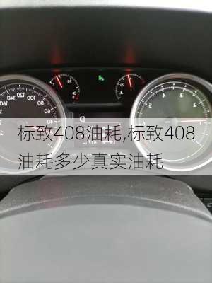 标致408油耗,标致408油耗多少真实油耗