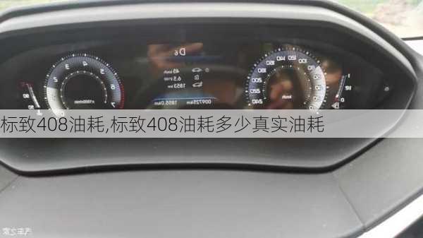 标致408油耗,标致408油耗多少真实油耗